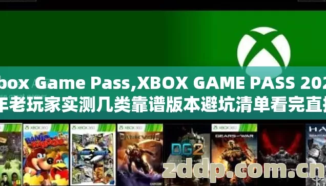 Xbox Game Pass,XBOX GAME PASS 2026 年老玩家实测几类靠谱版本避坑清单看完直接选? Xbox Game Pass,XBOX GAME PASS 2026 年老玩家实测几类靠谱版本避坑清单看完直接选?