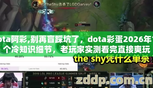 dota阿彩,别再盲踩坑了,dota彩蛋2026年12个冷知识细节,老玩家实测看完直接爽玩 dota阿彩,别再盲踩坑了,dota彩蛋2026年12个冷知识细节,老玩家实测看完直接爽玩