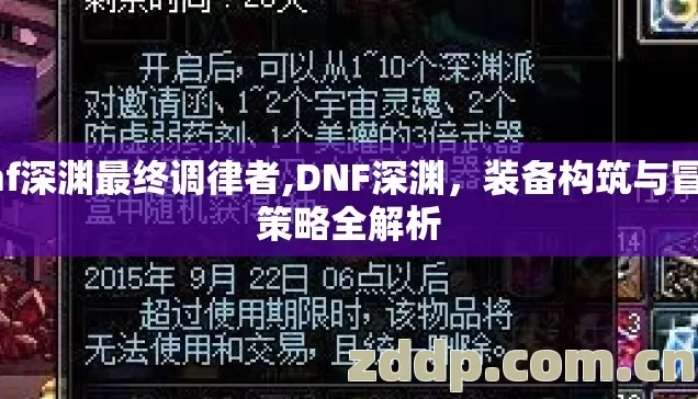 dnf深渊最终调律者,DNF深渊，装备构筑与冒险策略全解析