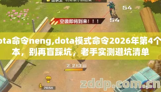 Dota命令neng,dota模式命令2026年第4个版本，别再盲踩坑，老手实测避坑清单