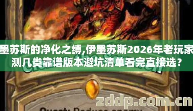 伊墨苏斯的净化之缚,伊墨苏斯2026年老玩家实测几类靠谱版本避坑清单看完直接选? 伊墨苏斯的净化之缚,伊墨苏斯2026年老玩家实测几类靠谱版本避坑清单看完直接选?