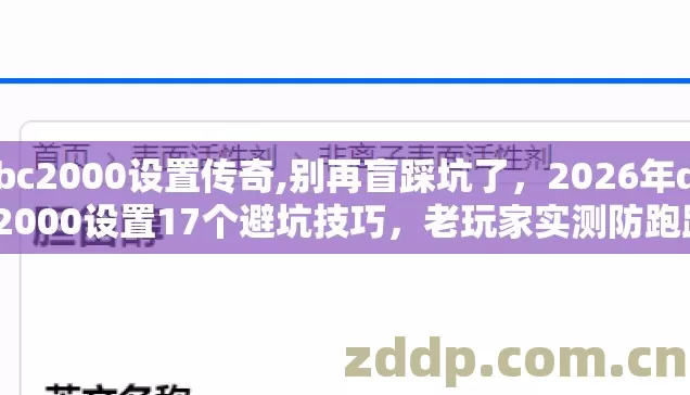 dbc2000设置传奇,别再盲踩坑了,2026年dbc2000设置17个避坑技巧,老玩家实测防跑路指南看完稳赚 dbc2000设置传奇,别再盲踩坑了,2026年dbc2000设置17个避坑技巧,老玩家实测防跑路指南看完稳赚