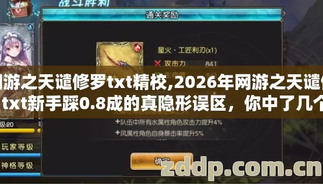 网游之天谴修罗txt精校,2026年网游之天谴修罗txt新手踩0.8成的真隐形误区,你中了几个? 网游之天谴修罗txt精校,2026年网游之天谴修罗txt新手踩0.8成的真隐形误区,你中了几个?