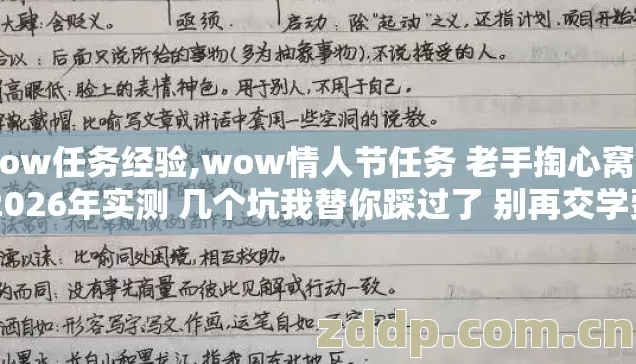 wow任务经验,wow情人节任务 老手掏心窝子 2026年实测 几个坑我替你踩过了 别再交学费