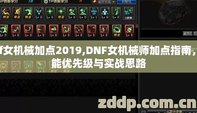 dnf女机械加点2019,DNF女机械师加点指南，技能优先级与实战思路