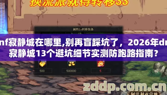 dnf寂静城在哪里,别再盲踩坑了,2026年dnf寂静城13个避坑细节实测防跑路指南? dnf寂静城在哪里,别再盲踩坑了,2026年dnf寂静城13个避坑细节实测防跑路指南?