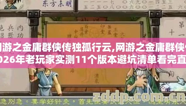 网游之金庸群侠传独孤行云,网游之金庸群侠传2026年老玩家实测11个版本避坑清单看完直接选? 网游之金庸群侠传独孤行云,网游之金庸群侠传2026年老玩家实测11个版本避坑清单看完直接选?