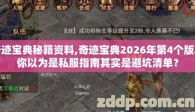 奇迹宝典秘籍资料,奇迹宝典2026年第4个版本你以为是私服指南其实是避坑清单? 奇迹宝典秘籍资料,奇迹宝典2026年第4个版本你以为是私服指南其实是避坑清单?