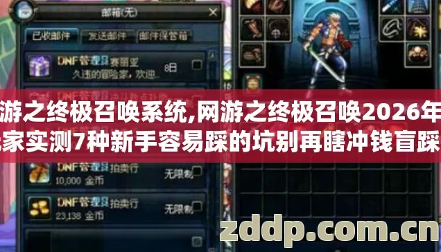网游之终极召唤系统,网游之终极召唤2026年老玩家实测7种新手容易踩的坑别再瞎冲钱盲踩亏到挠头 网游之终极召唤系统,网游之终极召唤2026年老玩家实测7种新手容易踩的坑别再瞎冲钱盲踩亏到挠头