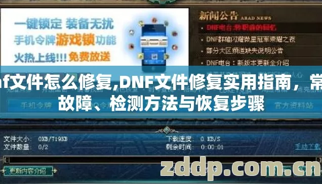 dnf文件怎么修复,DNF文件修复实用指南，常见故障、检测方法与恢复步骤