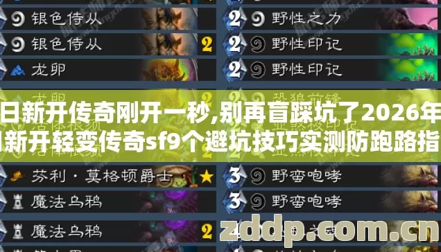 今日新开传奇刚开一秒,别再盲踩坑了2026年今日新开轻变传奇sf9个避坑技巧实测防跑路指南看完不亏