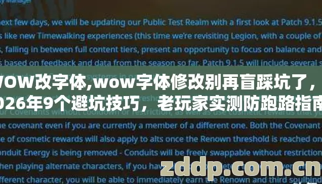 WOW改字体,wow字体修改别再盲踩坑了，2026年9个避坑技巧，老玩家实测防跑路指南