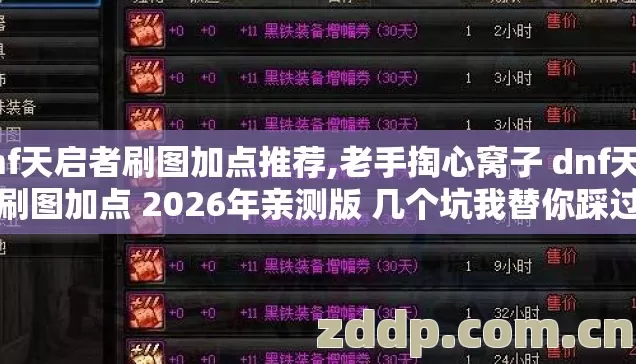 dnf天启者刷图加点推荐,老手掏心窝子 dnf天启者刷图加点 2026年亲测版 几个坑我替你踩过了 别再交学费? dnf天启者刷图加点推荐,老手掏心窝子 dnf天启者刷图加点 2026年亲测版 几个坑我替你踩过了 别再交学费?