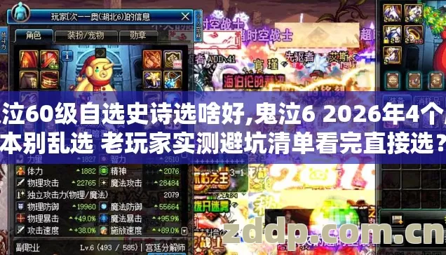 鬼泣60级自选史诗选啥好,鬼泣6 2026年4个版本别乱选 老玩家实测避坑清单看完直接选？