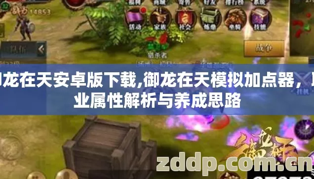 御龙在天安卓版下载,御龙在天模拟加点器,职业属性解析与养成思路 御龙在天安卓版下载,御龙在天模拟加点器,职业属性解析与养成思路