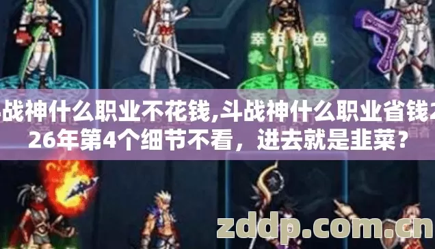 斗战神什么职业不花钱,斗战神什么职业省钱2026年第4个细节不看，进去就是韭菜？
