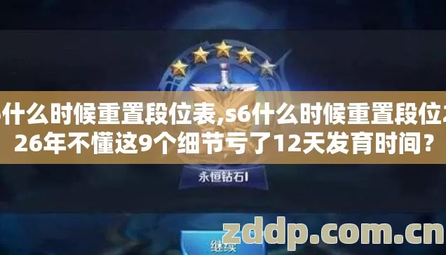 s6什么时候重置段位表,s6什么时候重置段位2026年不懂这9个细节亏了12天发育时间? s6什么时候重置段位表,s6什么时候重置段位2026年不懂这9个细节亏了12天发育时间?