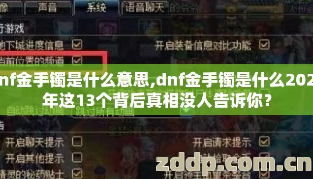 dnf金手镯是什么意思,dnf金手镯是什么2026年这13个背后真相没人告诉你? dnf金手镯是什么意思,dnf金手镯是什么2026年这13个背后真相没人告诉你?