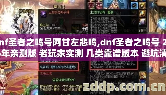 dnf圣者之鸣号阿甘左悲鸣,dnf圣者之鸣号 2026年亲测版 老玩家实测 几类靠谱版本 避坑清单 看完直接选？