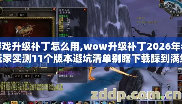 游戏升级补丁怎么用,wow升级补丁2026年老玩家实测11个版本避坑清单别瞎下载踩到满级才后悔亏大发了