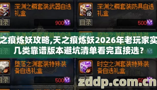 天之痕炼妖攻略,天之痕炼妖2026年老玩家实测几类靠谱版本避坑清单看完直接选? 天之痕炼妖攻略,天之痕炼妖2026年老玩家实测几类靠谱版本避坑清单看完直接选?