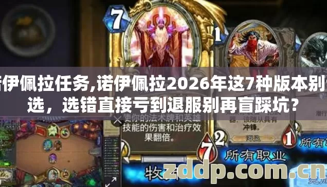 诺伊佩拉任务,诺伊佩拉2026年这7种版本别乱选，选错直接亏到退服别再盲踩坑？