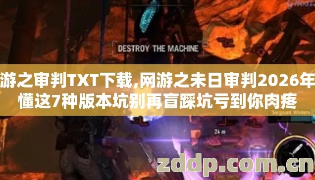 网游之审判TXT下载,网游之未日审判2026年不懂这7种版本坑别再盲踩坑亏到你肉疼
