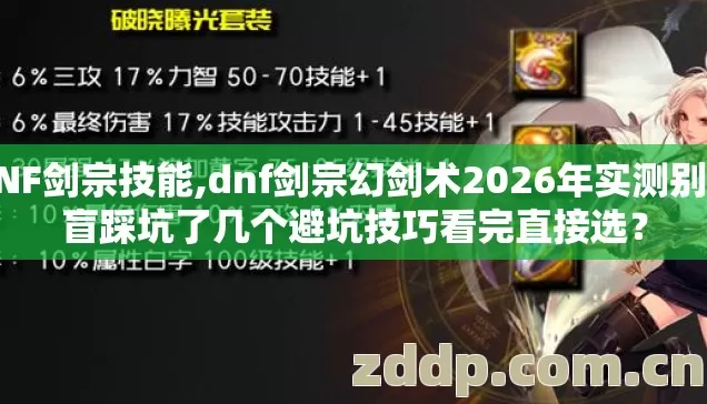 DNF剑宗技能,dnf剑宗幻剑术2026年实测别再盲踩坑了几个避坑技巧看完直接选？