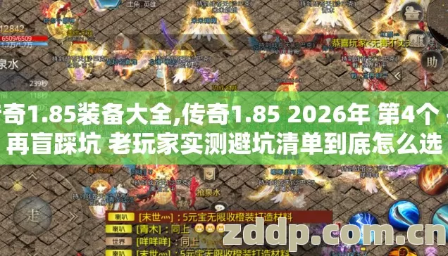传奇1.85装备大全,传奇1.85 2026年 第4个 别再盲踩坑 老玩家实测避坑清单到底怎么选
