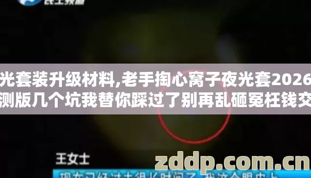 夜光套装升级材料,老手掏心窝子夜光套2026年亲测版几个坑我替你踩过了别再乱砸冤枉钱交学费
