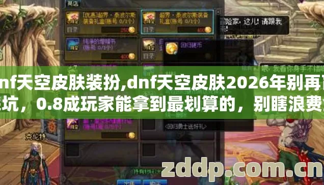dnf天空皮肤装扮,dnf天空皮肤2026年别再盲踩坑，0.8成玩家能拿到最划算的，别瞎浪费金币