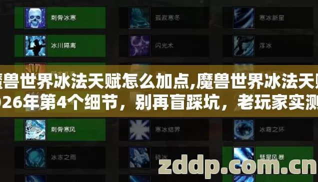 魔兽世界冰法天赋怎么加点,魔兽世界冰法天赋2026年第4个细节，别再盲踩坑，老玩家实测避坑清单？