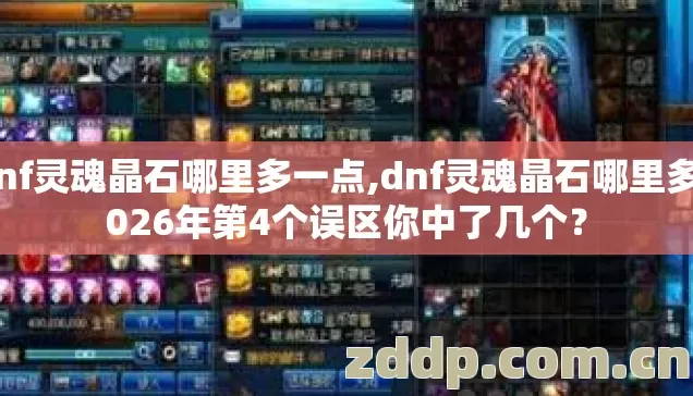 dnf灵魂晶石哪里多一点,dnf灵魂晶石哪里多2026年第4个误区你中了几个? dnf灵魂晶石哪里多一点,dnf灵魂晶石哪里多2026年第4个误区你中了几个?