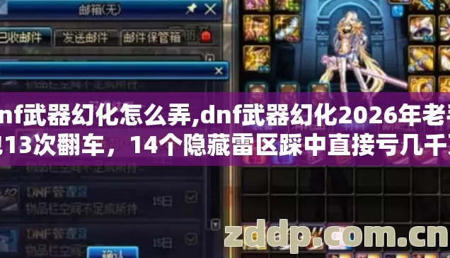 dnf武器幻化怎么弄,dnf武器幻化2026年老手也13次翻车,14个隐藏雷区踩中直接亏几千万金币,现在看还不晚 dnf武器幻化怎么弄,dnf武器幻化2026年老手也13次翻车,14个隐藏雷区踩中直接亏几千万金币,现在看还不晚