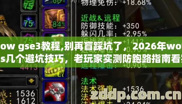 wow gse3教程,别再盲踩坑了,2026年wow gs几个避坑技巧,老玩家实测防跑路指南看完直接选 wow gse3教程,别再盲踩坑了,2026年wow gs几个避坑技巧,老玩家实测防跑路指南看完直接选