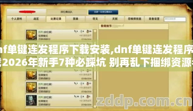 dnf单键连发程序下载安装,dnf单键连发程序下载2026年新手7种必踩坑 别再乱下捆绑资源老玩家实测避坑