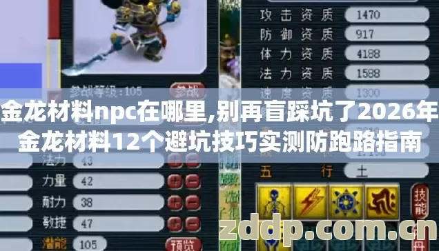 炼金龙材料npc在哪里,别再盲踩坑了2026年炼金龙材料12个避坑技巧实测防跑路指南