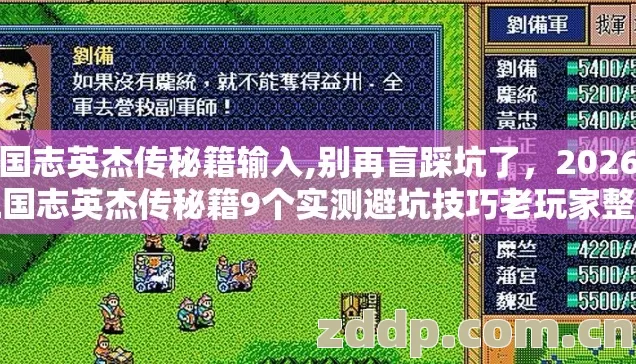三国志英杰传秘籍输入,别再盲踩坑了,2026年三国志英杰传秘籍9个实测避坑技巧老玩家整理看完直接用 三国志英杰传秘籍输入,别再盲踩坑了,2026年三国志英杰传秘籍9个实测避坑技巧老玩家整理看完直接用