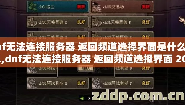 dnf无法连接服务器 返回频道选择界面是什么意思,dnf无法连接服务器 返回频道选择界面 2026年老手也踩7种翻车坑 真相没人说别盲踩坑 dnf无法连接服务器 返回频道选择界面是什么意思,dnf无法连接服务器 返回频道选择界面 2026年老手也踩7种翻车坑 真相没人说别盲踩坑