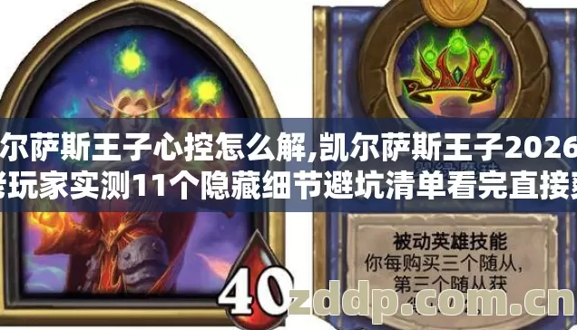 凯尔萨斯王子心控怎么解,凯尔萨斯王子2026年老玩家实测11个隐藏细节避坑清单看完直接爽玩不走弯路 凯尔萨斯王子心控怎么解,凯尔萨斯王子2026年老玩家实测11个隐藏细节避坑清单看完直接爽玩不走弯路