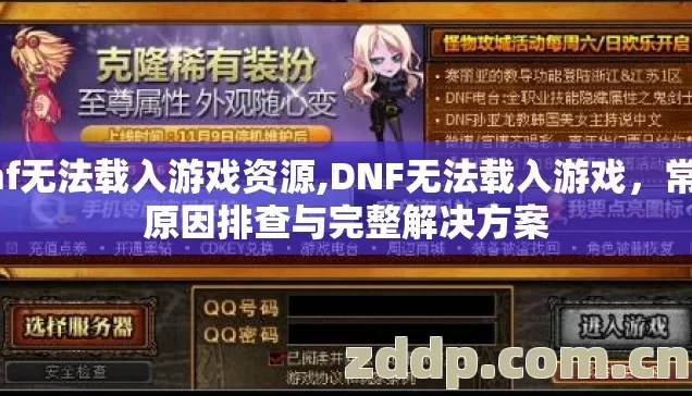 dnf无法载入游戏资源,DNF无法载入游戏,常见原因排查与完整解决方案 dnf无法载入游戏资源,DNF无法载入游戏,常见原因排查与完整解决方案