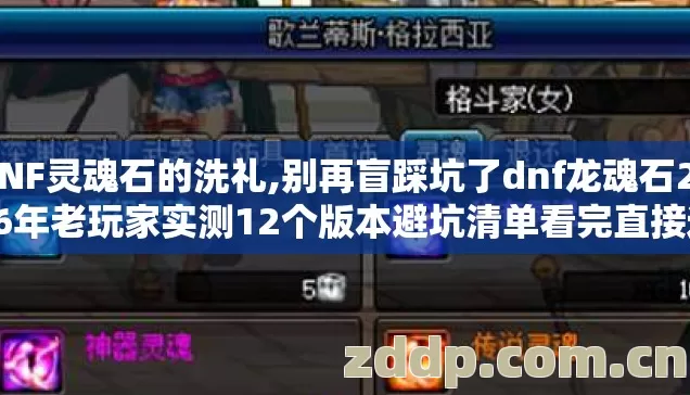 DNF灵魂石的洗礼,别再盲踩坑了dnf龙魂石2026年老玩家实测12个版本避坑清单看完直接选? DNF灵魂石的洗礼,别再盲踩坑了dnf龙魂石2026年老玩家实测12个版本避坑清单看完直接选?