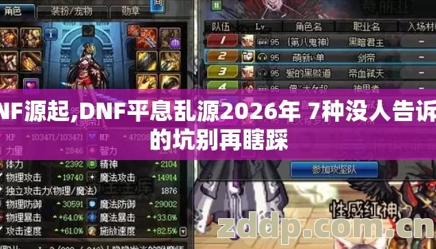 DNF源起,DNF平息乱源2026年 7种没人告诉你的坑别再瞎踩 DNF源起,DNF平息乱源2026年 7种没人告诉你的坑别再瞎踩