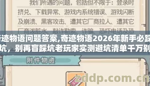 奇迹物语问题答案,奇迹物语2026年新手必踩7种坑，别再盲踩坑老玩家实测避坑清单千万别乱冲