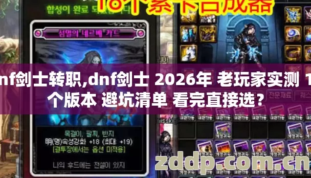 dnf剑士转职,dnf剑士 2026年 老玩家实测 19个版本 避坑清单 看完直接选? dnf剑士转职,dnf剑士 2026年 老玩家实测 19个版本 避坑清单 看完直接选?