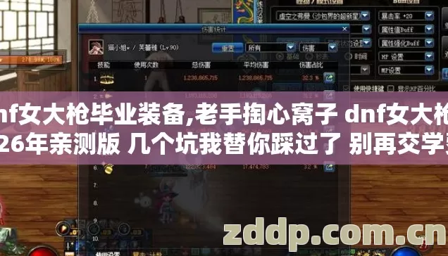 dnf女大枪毕业装备,老手掏心窝子 dnf女大枪2026年亲测版 几个坑我替你踩过了 别再交学费 dnf女大枪毕业装备,老手掏心窝子 dnf女大枪2026年亲测版 几个坑我替你踩过了 别再交学费