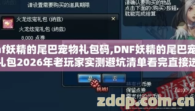 dnf妖精的尾巴宠物礼包码,DNF妖精的尾巴宠物礼包2026年老玩家实测避坑清单看完直接选