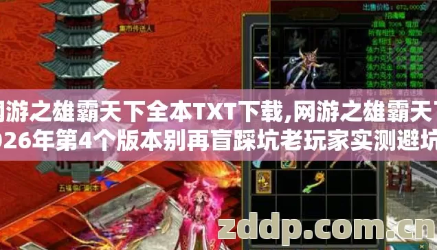网游之雄霸天下全本TXT下载,网游之雄霸天下2026年第4个版本别再盲踩坑老玩家实测避坑清单 网游之雄霸天下全本TXT下载,网游之雄霸天下2026年第4个版本别再盲踩坑老玩家实测避坑清单