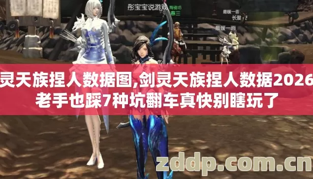 剑灵天族捏人数据图,剑灵天族捏人数据2026年老手也踩7种坑翻车真快别瞎玩了