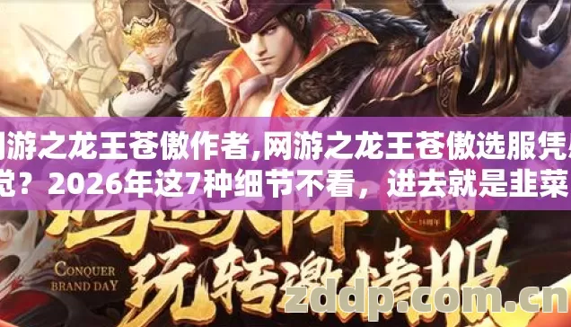 网游之龙王苍傲作者,网游之龙王苍傲选服凭感觉？2026年这7种细节不看，进去就是韭菜？